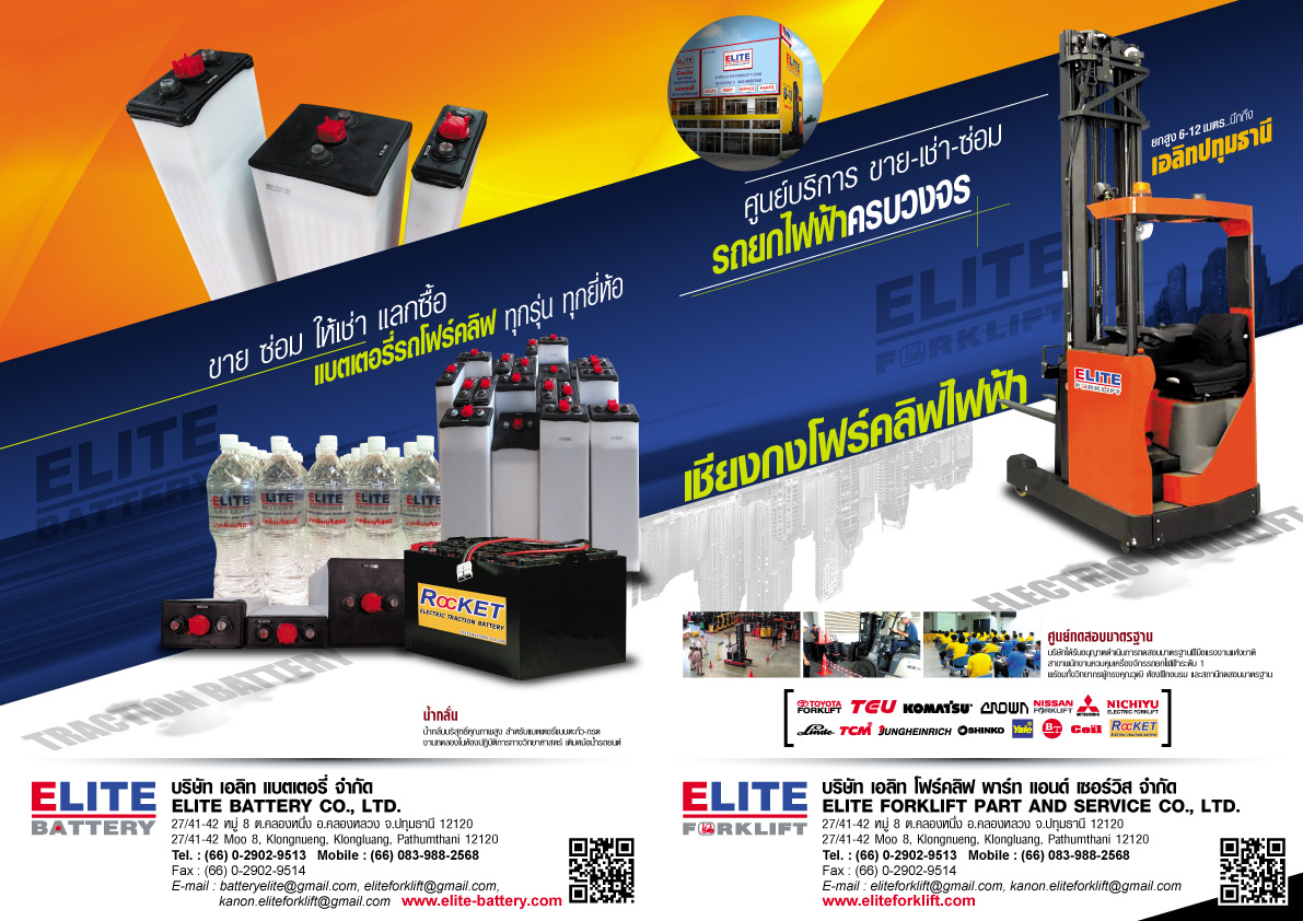 ELITE BATTERY (เอลิท แบตเตอรี่)